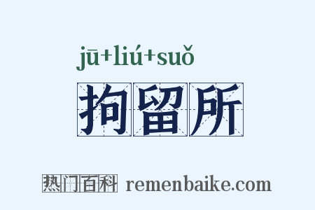 拘留所是什么意思的图片